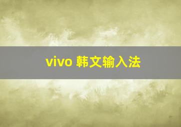 vivo 韩文输入法